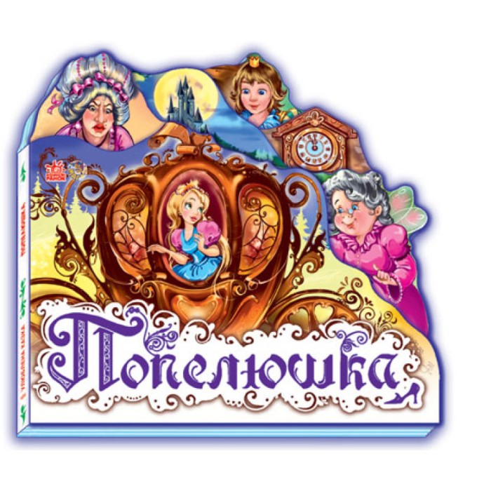 «Улюблена казка: Попелюшка» на 10 сторінок з твердою обкладинкою 15х14 см, ТМ Ранок