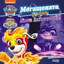 «Щенячий Патруль. Історія. Мегащенята проти імітатора» на 24 сторінки з м`якою обкладинкою 20х20 см, ТМ Ранок