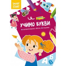 «Smart Start. Учимо букви. Запам'ятовуємо абетку, пишемо» м'яка обкладинка, 16 сторінок, 21х29 см