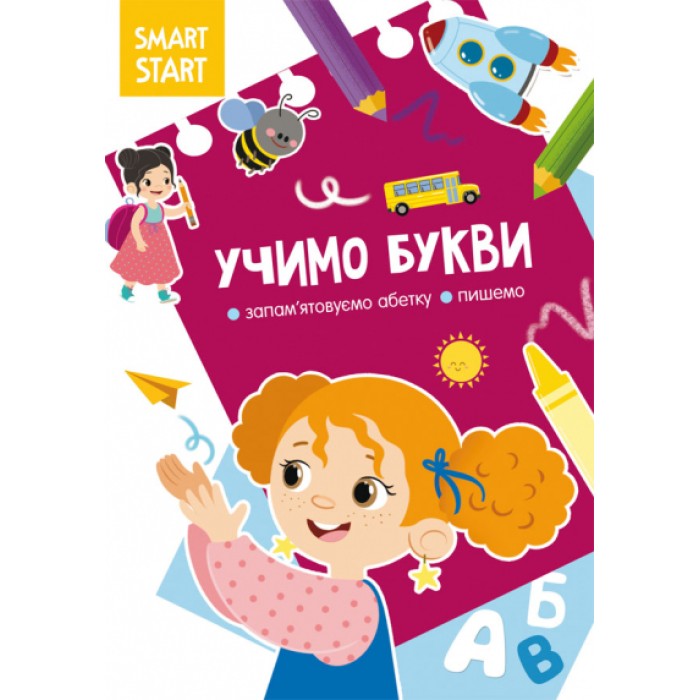 «Smart Start. Учимо букви. Запам'ятовуємо абетку, пишемо» м'яка обкладинка, 16 сторінок, 21х29 см