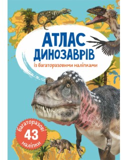 «Атлас динозавров с многоразовыми наклейками», мягкая обложка, 8 стр., 21х31 см, ТМ Кристал Бук