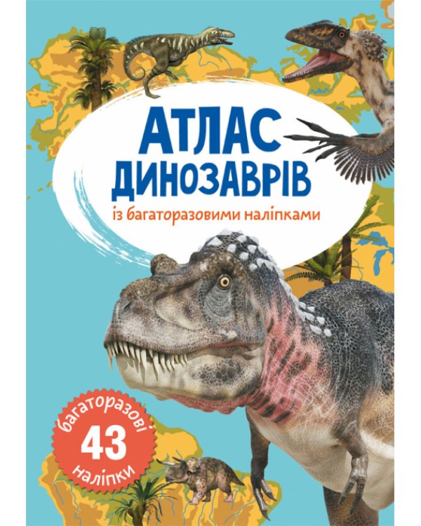 «Атлас динозаврів з багаторазовими наліпками», м'яка обкладинка, 8 стор., 21х31 см, ТМ Крістал Бук