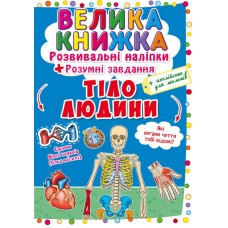 «Велика книжка. Розвивальні наліпки. Розумнi завдання. Тіло людини» 8 стор., м'яка обкл., 24х33 см