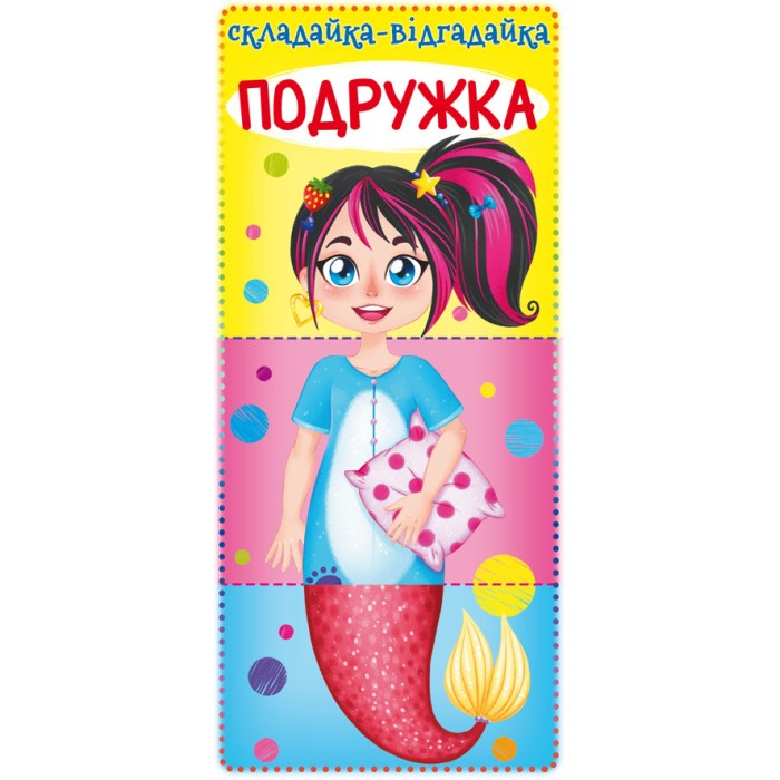 «Книга-картонка. Складайка-відгадайка. Подружка», 10 сторінок, тверда обкл., 10,5х23,5 см