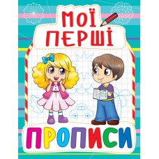 «Мої перші прописи» 16 сторінок м'яка обкладинка 17х21,5 см, ТМ Крістал Бук