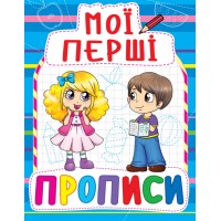 «Мої перші прописи» на 16 сторінок з м'якою обкладинкою 16,5х21.5 см, ТМ Кристал Бук