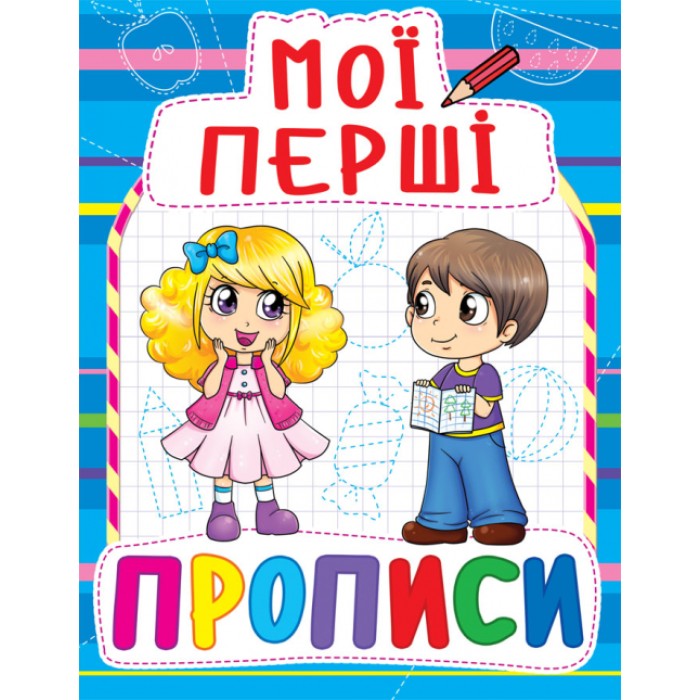 «Мої перші прописи» м`яка обкладинка 16 сторінок 16,5х21,5 см, ТМ Кристал Бук