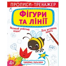 Прописи-тренажер «Фігури та лінії» м`яка обкладинка, 16 сторінок, 20,5х26 см, ТМ Кристал Бук