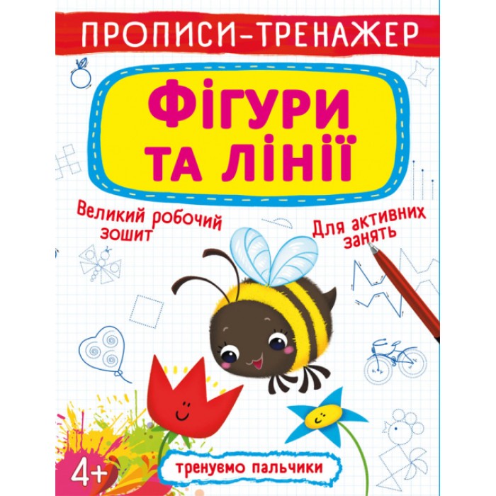 Прописи-тренажер «Фігури та лінії» м`яка обкладинка, 16 сторінок, 20,5х26 см, ТМ Кристал Бук
