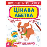 Прописи-тренажер «Цікава абетка» м`яка обкладинка, 16 сторінок, 20,5х26 см, ТМ Кристал Бук