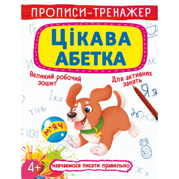 Прописи-тренажер «Цікава абетка» м`яка обкладинка, 16 сторінок, 20,5х26 см, ТМ Кристал Бук