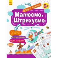 «Перші прописи. 5+ Малюємо. Штрихуємо» на 16 сторінок з м`якою обкладинкою 20х26 см, ТМ Ранок