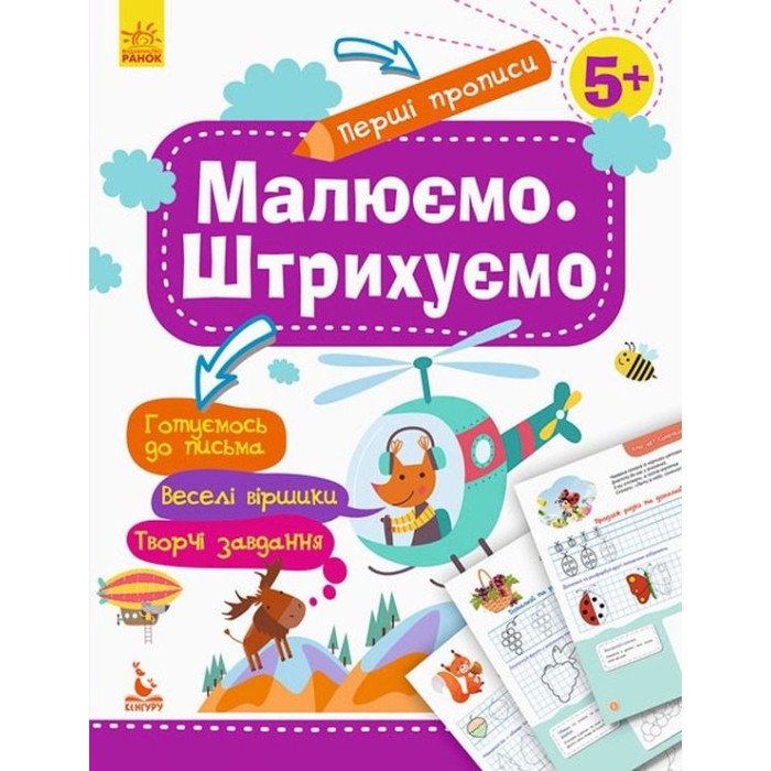 «Перші прописи. 5+ Малюємо. Штрихуємо» на 16 сторінок з м`якою обкладинкою 20х26 см, ТМ Ранок