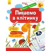 «Перші прописи. 5+ Пишемо у клітинку» на 16 сторінок з м`якою обкладинкою 20х25,5 см, ТМ Ранок