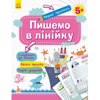 «Перші прописи. 5+ Пишемо в лінійку» на 16 сторінок з м`якою обкладинкою 20х26 см, ТМ Ранок