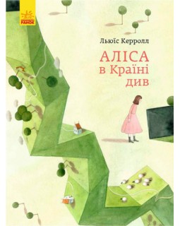 «Класика в ілюстраціях : Аліса в Країні Див», українська мова, 128 сторінок, 33х24,5 см