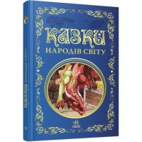 «Кращі казки. Казки народів світу» на 296 сторінок з твердою обкладинкою 26х16,5 см, ТМ Ранок