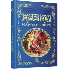 «Кращі казки. Казки народів світу» на 296 сторінок з твердою обкладинкою 26х16,5 см, ТМ Ранок