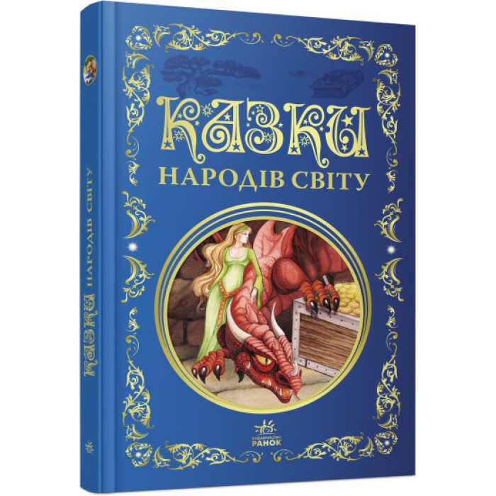 «Кращі казки. Казки народів світу» на 296 сторінок з твердою обкладинкою 26х16,5 см, ТМ Ранок