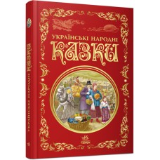 «Кращі казки. Українські народні казки» на 296 сторінок з твердою обкладинкою 27х17 см, ТМ Ранок