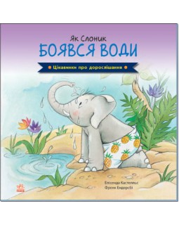 «Цікавинки про дорослішання. Як Слоник боявся води», українська мова, 36 сторінок, 21,5х21,5 см