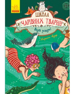 «Школа волшебных животных: Вода везде!», книга 6, украинский язык, 160 страниц, 22х15 см