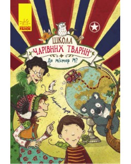 «Школа чарівних тварин : Де містер М?», книга 7, українська мова, 160 сторінок, 22х15 см