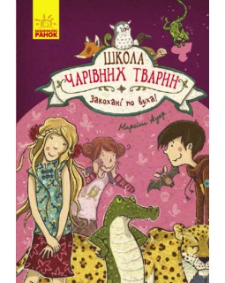 «Школа чарівних тварин : Закохані по вуха!», книга 8, українська мова, 176 сторінок, 22х15 см