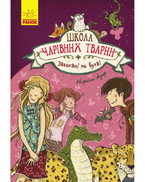«Школа волшебных животных: Влюбленные по уши!», книга 8, украинский язык, 176 страниц, 22х15 см