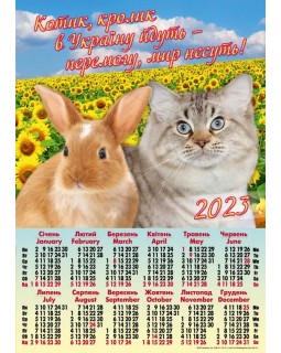 Календарь – плакат А2 «Котик, кролик мир» 2023 год