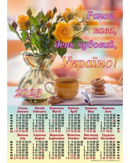 Календарь – плакат А2 «Утро, кофе» 2023 год