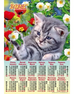 Календарь – плакат А2 «Котик цветы» 2023 год