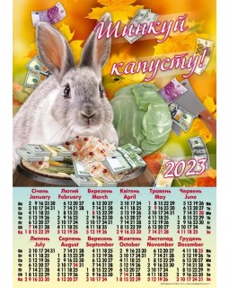 Календарь - плакат А2 «Шинкуй капусту» 2023 год