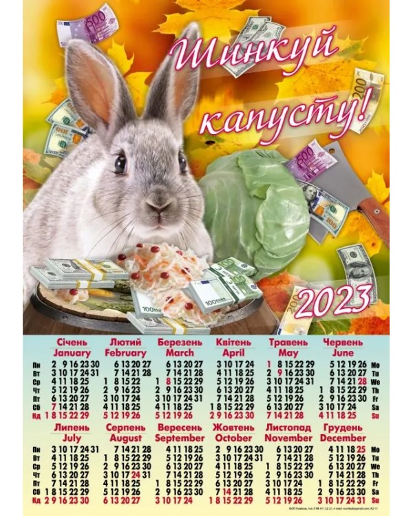 Календарь - плакат А2 «Шинкуй капусту» 2023 год