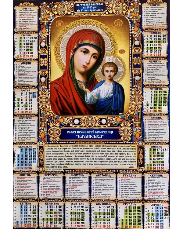 Календарь – плакат А2 «Православный» 2023 год