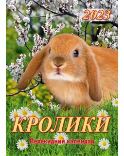 Календарь опрокидывающий А3 на пружине «Кролики»