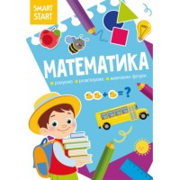 «Smart Start. Математика. Рахуємо, розв'язуємо, вивчаємо фігури» на 16 сторінок з м'якою обкладинкою 21х29 см, ТМ Кристал Бук