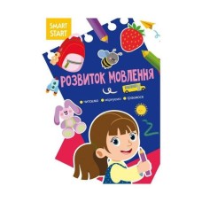 «Smart Start. Розвиток мовлення.Читаємо, міркуємо, граємося» м'яка обкладинка, 16 сторінок, 21х29 см