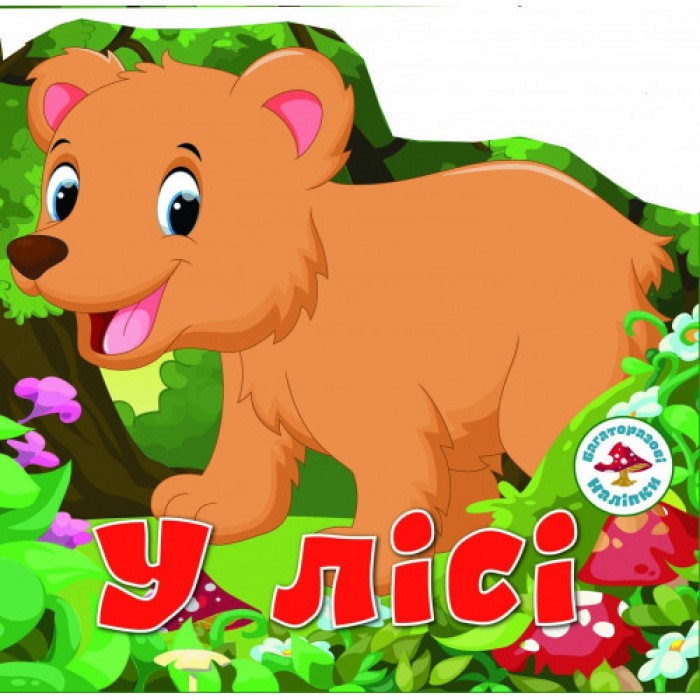 Багаторазовi налiпки «У лісі» на 6 сторінок з м'якою обкладинкою 24х23 см, ТМ Кристал Бук