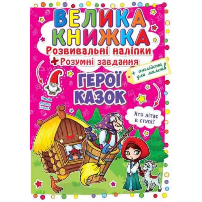 «Велика книжка. Розвивальні наліпки. Розумні завдання. Герої казок» на 8 сторінок з м'якою обкладинкою 24х33 см, ТМ Кристал Бук