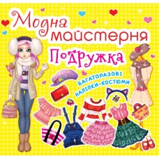 «Модна майстерня. Подружка» м'яка обкладинка 8 сторінок 7х10 см, ТМ Крістал Бук