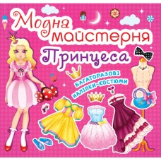 «Модна майстерня. Принцеса» 8 сторінок м'яка обкладинка 7х10 см, ТМ Крістал Бук