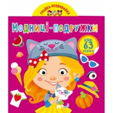 «Грайка-розвивайка. Модниці-подружки. 63 великі наліпки» м`яка обкладинка, 8 сторінок, 20,5х26 см