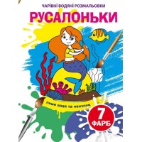 «Чарівні водні розмальовки. Русальньки» на 8 сторінок з м`якою обкладинкою 16,5х23,5 см, ТМ Кристал Бук
