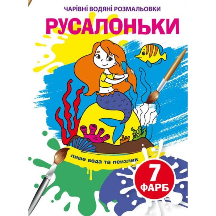 «Чарівні водні розмальовки. Русальньки» на 8 сторінок з м`якою обкладинкою 16,5х23,5 см, ТМ Кристал Бук