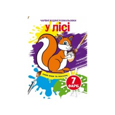 «Чарівні водні розмальовки. У лісі» на 8 сторінок з м`якою обкладинкою 16,5х23,5 см, ТМ Кристал Бук