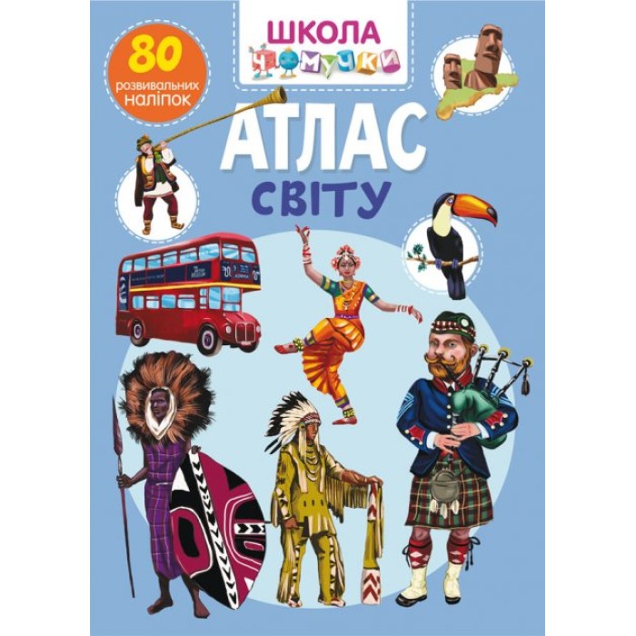 «Школа сучасного чомусика. Атлас світу. 80 розвивальних наліпок» на 24 сторінки з м`якою обкладинкою 22,5х30 см, ТМ Кристал Бук