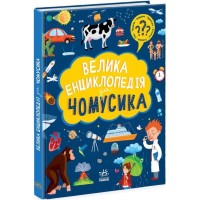 «Велика енциклопедія для чомусика» на 128 сторінок з твердою обкладиною 27х20,5 см, ТМ Ранок