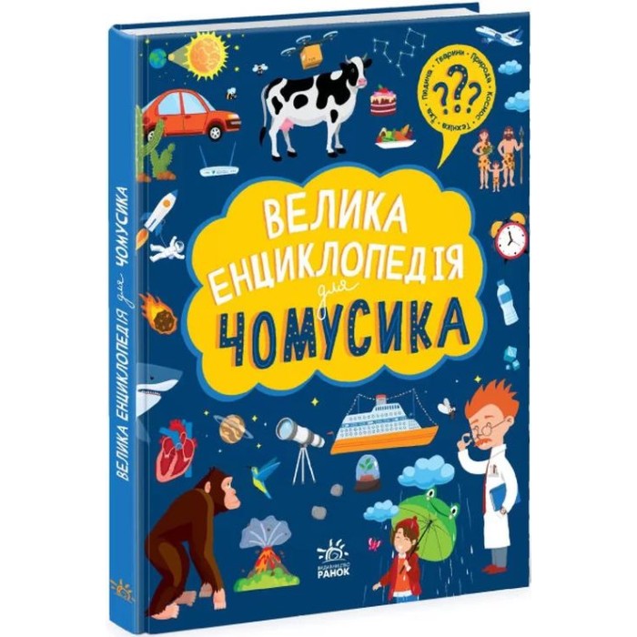 «Велика енциклопедія для чомусика» на 128 сторінок з твердою обкладиною 27х20,5 см, ТМ Ранок