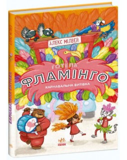 «Отель Фламинго: Карнавальная затея», часть 3, украинский язык, 192 страницы, 21х15,5 см